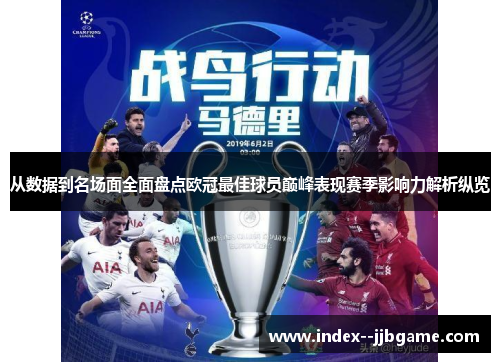 从数据到名场面全面盘点欧冠最佳球员巅峰表现赛季影响力解析纵览