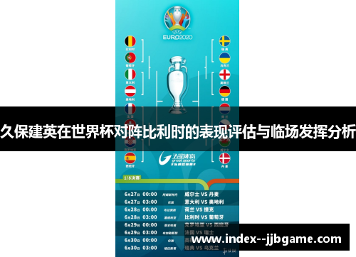 久保建英在世界杯对阵比利时的表现评估与临场发挥分析