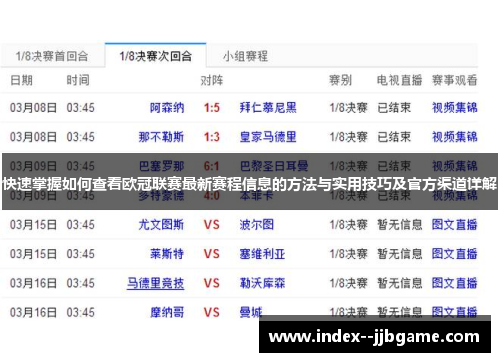 快速掌握如何查看欧冠联赛最新赛程信息的方法与实用技巧及官方渠道详解