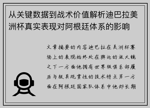 从关键数据到战术价值解析迪巴拉美洲杯真实表现对阿根廷体系的影响