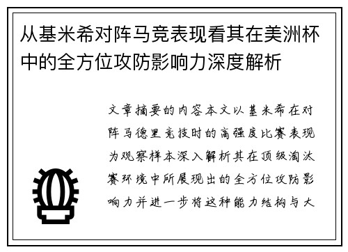 从基米希对阵马竞表现看其在美洲杯中的全方位攻防影响力深度解析