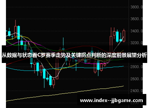 从数据与状态看C罗赛季走势及关键拐点判断的深度前景展望分析