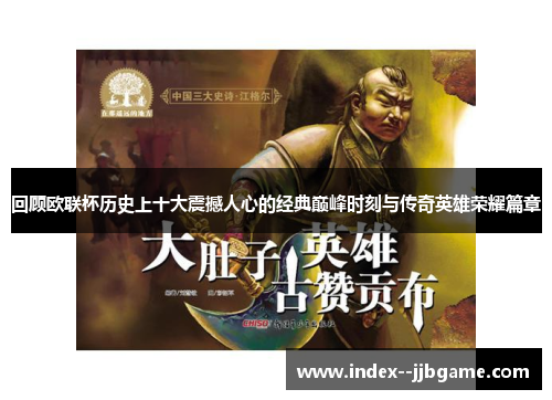 回顾欧联杯历史上十大震撼人心的经典巅峰时刻与传奇英雄荣耀篇章 回顾欧联杯历史上十大震撼人心的经典巅峰时刻与传奇英雄荣耀篇章