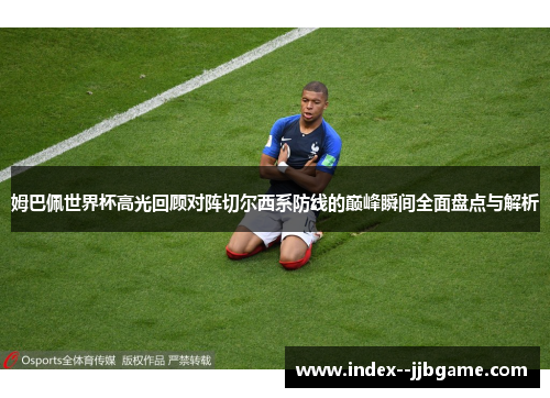 姆巴佩世界杯高光回顾对阵切尔西系防线的巅峰瞬间全面盘点与解析