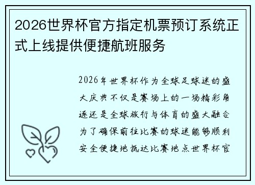 2026世界杯官方指定机票预订系统正式上线提供便捷航班服务