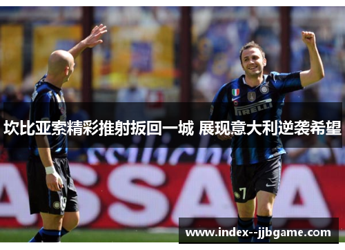 坎比亚索精彩推射扳回一城 展现意大利逆袭希望