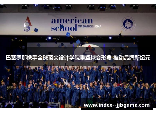 巴塞罗那携手全球顶尖设计学院重塑球会形象 推动品牌新纪元