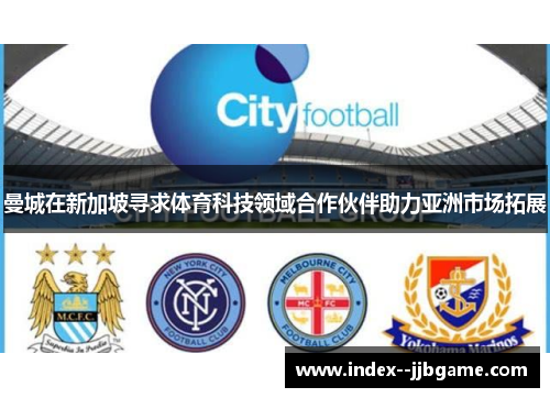 曼城在新加坡寻求体育科技领域合作伙伴助力亚洲市场拓展