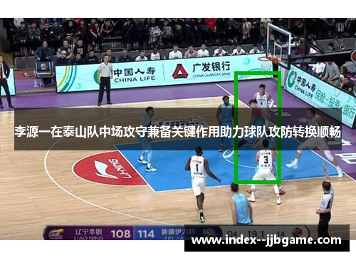 李源一在泰山队中场攻守兼备关键作用助力球队攻防转换顺畅 李源一在泰山队中场攻守兼备关键作用助力球队攻防转换顺畅