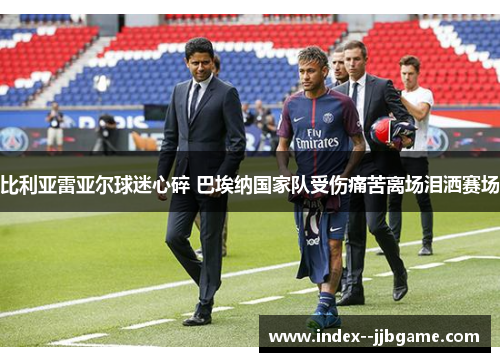 比利亚雷亚尔球迷心碎 巴埃纳国家队受伤痛苦离场泪洒赛场