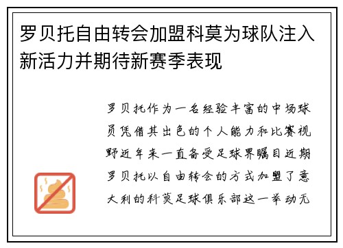 罗贝托自由转会加盟科莫为球队注入新活力并期待新赛季表现