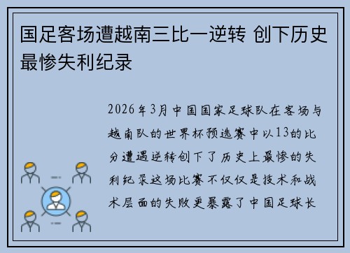 国足客场遭越南三比一逆转 创下历史最惨失利纪录