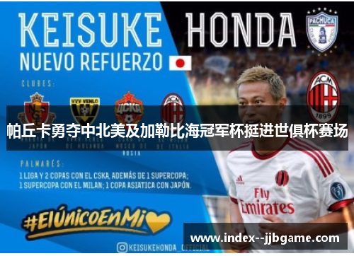 帕丘卡勇夺中北美及加勒比海冠军杯挺进世俱杯赛场