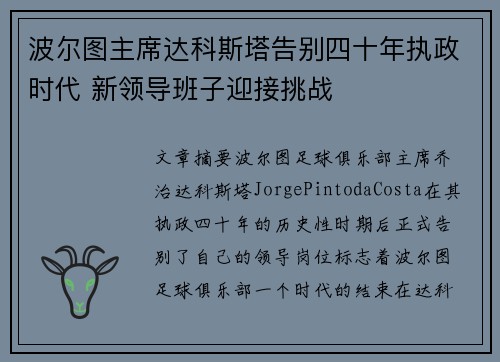 波尔图主席达科斯塔告别四十年执政时代 新领导班子迎接挑战
