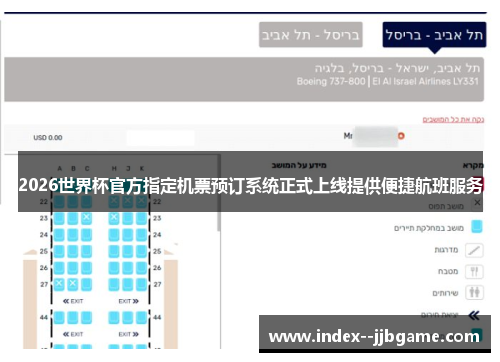 2026世界杯官方指定机票预订系统正式上线提供便捷航班服务