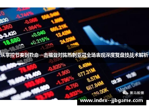 从掌控节奏到致命一击福登对阵热刺亚冠全场表现深度复盘技战术解析