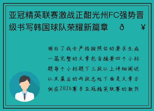 亚冠精英联赛激战正酣光州FC强势晋级书写韩国球队荣耀新篇章 ⚽🔥