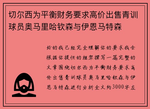 切尔西为平衡财务要求高价出售青训球员奥马里哈钦森与伊恩马特森