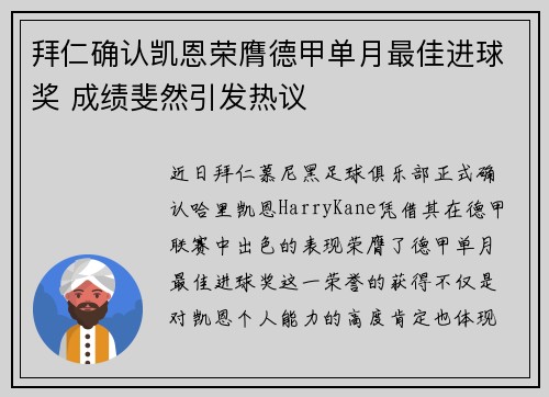 拜仁确认凯恩荣膺德甲单月最佳进球奖 成绩斐然引发热议