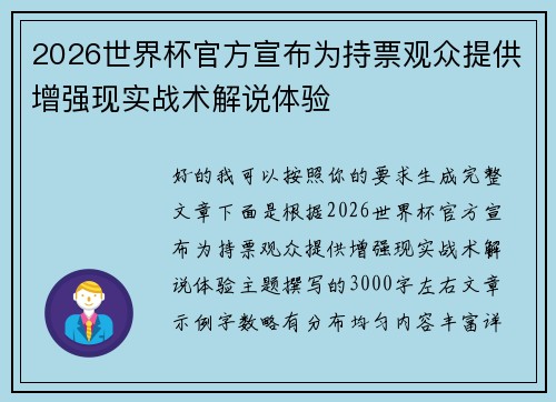 2026世界杯官方宣布为持票观众提供增强现实战术解说体验