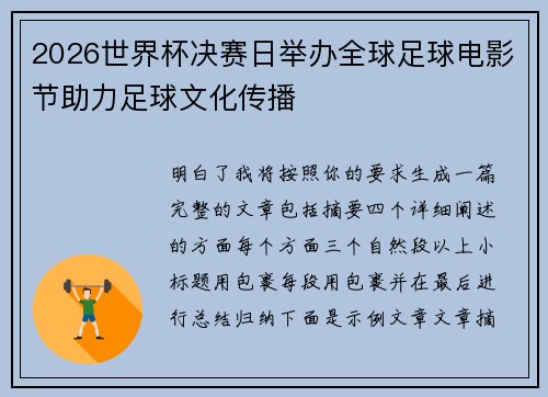 2026世界杯决赛日举办全球足球电影节助力足球文化传播