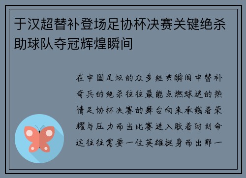 于汉超替补登场足协杯决赛关键绝杀助球队夺冠辉煌瞬间