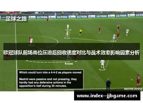 欧冠球队前场高位压迫后回收速度对比与战术效率影响因素分析