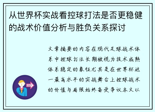 从世界杯实战看控球打法是否更稳健的战术价值分析与胜负关系探讨 从世界杯实战看控球打法是否更稳健的战术价值分析与胜负关系探讨
