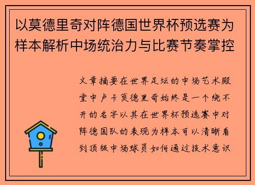 以莫德里奇对阵德国世界杯预选赛为样本解析中场统治力与比赛节奏掌控