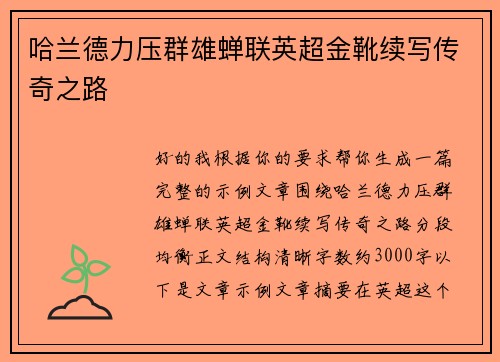 哈兰德力压群雄蝉联英超金靴续写传奇之路
