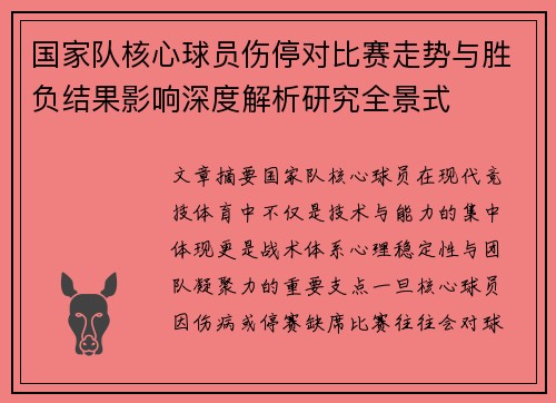 国家队核心球员伤停对比赛走势与胜负结果影响深度解析研究全景式