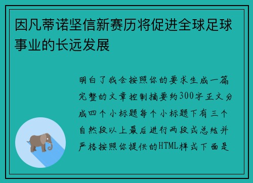 因凡蒂诺坚信新赛历将促进全球足球事业的长远发展
