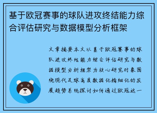 基于欧冠赛事的球队进攻终结能力综合评估研究与数据模型分析框架