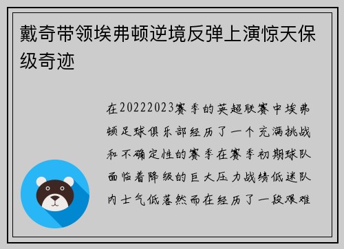 戴奇带领埃弗顿逆境反弹上演惊天保级奇迹