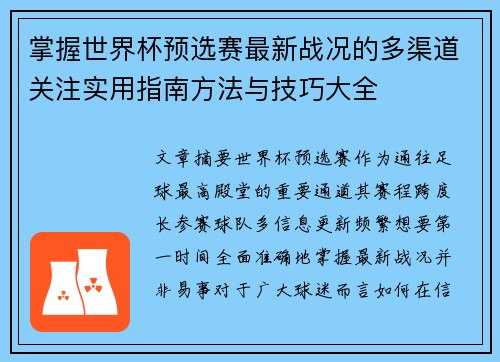 掌握世界杯预选赛最新战况的多渠道关注实用指南方法与技巧大全