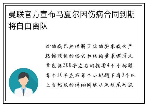 曼联官方宣布马夏尔因伤病合同到期将自由离队