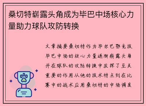 桑切特崭露头角成为毕巴中场核心力量助力球队攻防转换