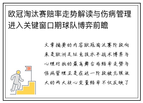 欧冠淘汰赛赔率走势解读与伤病管理进入关键窗口期球队博弈前瞻