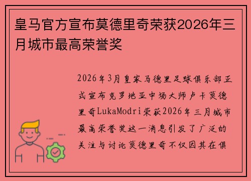 皇马官方宣布莫德里奇荣获2026年三月城市最高荣誉奖 皇马官方宣布莫德里奇荣获2026年三月城市最高荣誉奖
