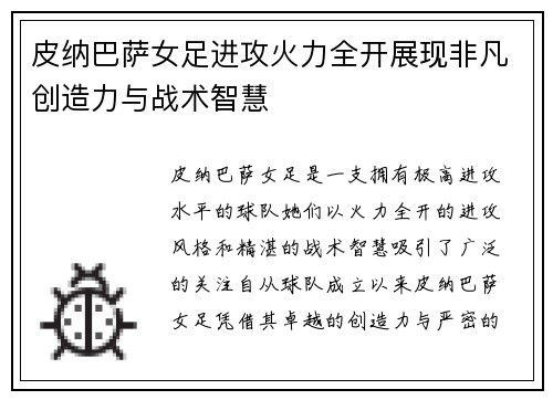 皮纳巴萨女足进攻火力全开展现非凡创造力与战术智慧