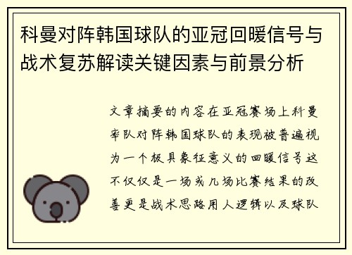 科曼对阵韩国球队的亚冠回暖信号与战术复苏解读关键因素与前景分析