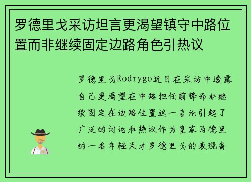 罗德里戈采访坦言更渴望镇守中路位置而非继续固定边路角色引热议