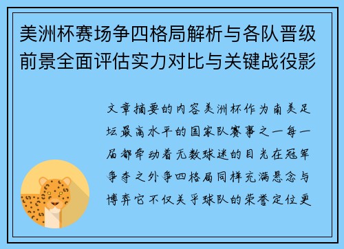 美洲杯赛场争四格局解析与各队晋级前景全面评估实力对比与关键战役影响
