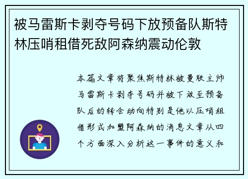 被马雷斯卡剥夺号码下放预备队斯特林压哨租借死敌阿森纳震动伦敦