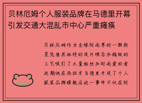 贝林厄姆个人服装品牌在马德里开幕引发交通大混乱市中心严重瘫痪 贝林厄姆个人服装品牌在马德里开幕引发交通大混乱市中心严重瘫痪
