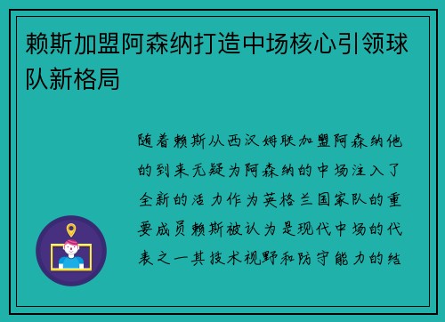 赖斯加盟阿森纳打造中场核心引领球队新格局 赖斯加盟阿森纳打造中场核心引领球队新格局
