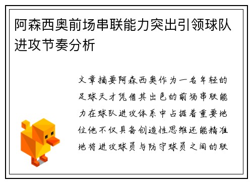 阿森西奥前场串联能力突出引领球队进攻节奏分析 阿森西奥前场串联能力突出引领球队进攻节奏分析