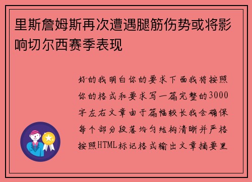 里斯詹姆斯再次遭遇腿筋伤势或将影响切尔西赛季表现 里斯詹姆斯再次遭遇腿筋伤势或将影响切尔西赛季表现