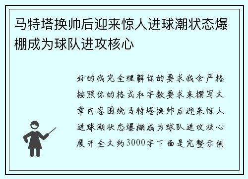 马特塔换帅后迎来惊人进球潮状态爆棚成为球队进攻核心 马特塔换帅后迎来惊人进球潮状态爆棚成为球队进攻核心