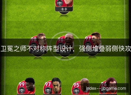 卫冕之师不对称阵型设计,强侧堆叠弱侧快攻 卫冕之师不对称阵型设计,强侧堆叠弱侧快攻
